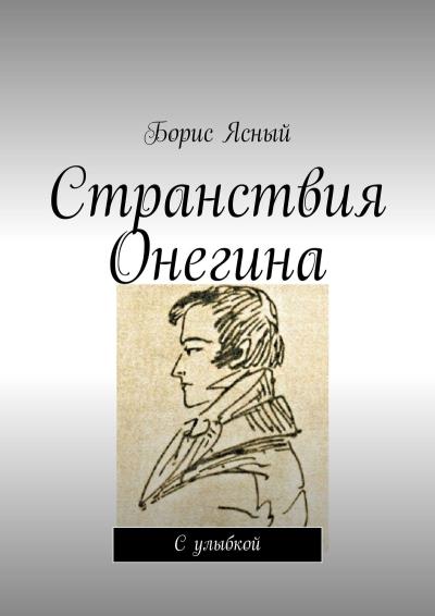 Книга Странствия Онегина. С улыбкой (Борис Ясный)